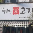 구월행복한고기