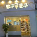 빙구문구 - 의정부시 오목로 221 | 빙구문구