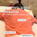 허리조아 | 평택 소사벌마사지 | 통증관리 만족도 높았던 평택마사지조아 후기