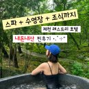 더힐링나인엔지 | 제천 레스트리 리솜 호텔 헤브나인스파 s30 힐링 호캉스 추천 조식 후기