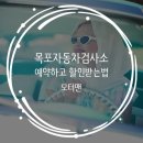 목포자동차검사소 이미지