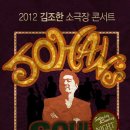 2012 김조한 소극장 콘서트"Johan’s Soul Party" 솔팸 단관안내 이미지