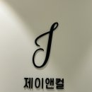 역삼속눈썹펌 강남 제이앤컬 솔직후기