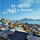 목포 가볼만한곳 서산동 시화골목, 영화 1987촬영지 연희네슈퍼 ( 주차, 보리마당뷰, 놀면뭐하니 밥통...