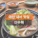 기분좋은안경원호계점 | 마산 내서 맛집 호계 산수화, 점심특선 소불고기전골 맛있는 가성비밥집 후기