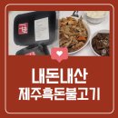 자글자글 | 제주도 흑돈 불고기 밀키트 내돈내산 후기 🍖 물갈비처럼 졸여 먹었어용