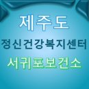 서귀포보건소 정신건강복지센터 이미지