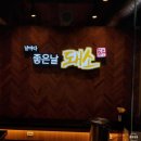 좋은날돼소