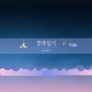 오월애약국 | [임신32주] 열여덟번째 열매일기 : 만삭사진 촬영&amp;달빛예비부모교실, 산전마사지받기 🍑