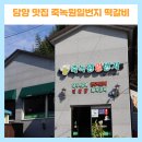 죽녹원 일번지 | 담양 떡갈비 맛집 죽녹원일번지 한우 떡갈비 정식 후기