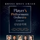 19/01/18 플레이어즈 필하모닉 오케스트라(Player‘s Philharmonic Orchestra) 2019 신년 음악회(Concert) - 성남아트센터 콘서트홀 이미지