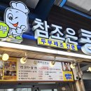 조은오리 | 경동시장 야장 참조은콩 가성비 오리고기 술안주 세트 맛집 후기(메뉴판)