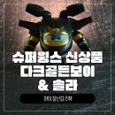 우리솔라에너지 | [장난감 리뷰] 슈퍼윙스 신제품 ‘다크골든보이 &amp; 솔라’ 디테일 리뷰!