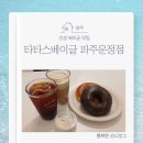 타타스베이글 파주운정 | 파주 베이글 맛집 타타스베이글 파주운정점