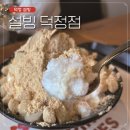 설빙양주덕정점