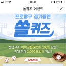 1월 31일 신한 쏠 야구상식 쏠퀴즈 정답 이미지