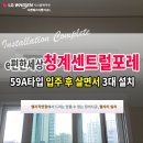 (주)청계이엔지 | E편한세상청계센트럴포레 시스템에어컨 입주 후 거주중 시공