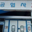 태성자동차공업사 이미지