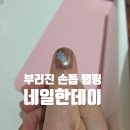 깜쪽 | 부러진 손톱 깜쪽같이 복구! 네일한데이 실크 랩핑 연장 후기