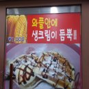 와플