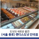 (서울 종로) 도넛의 새로운 발견 《랜디스도넛 안국점》