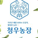 청우농장 이미지