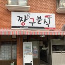 일성분식