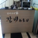 갈비스토리 이미지