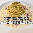 야탑역 광장 | 야탑역 점심 맛집 추천 스파게티올리브0904