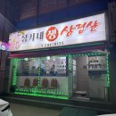 산양로 | 목포현지인맛집 정가네생삼겹살 방문 솔직후기