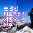 좋은 사람들과 함께 떠난 즐거운 오대산 산행 이미지