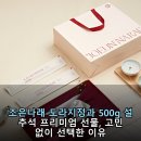 주식회사 조은디자인 | 조은나래 도라지정과 500g 설 추석 프리미엄 선물, 고민 없이 선택한 이유