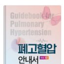 폐고혈압 안내서 개정 4판 발간 소식 및 신청 안내 드립니다. 이미지