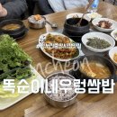 똑순이네 | 정서진중앙시장맛집 똑순이네우렁쌈밥 제육우렁쌈밥후기