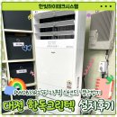 [대전에어컨/한빛하이테크시스템]PW0833R2SF 23평형 스탠드 냉난방기 설치후기! 대전냉난방기/대전유성...