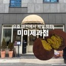 매이쿠키 | 요즘 대전에서 제일 핫한 두쫀쿠 성지 미미제과점 다녀오다｜8분만에 구매 성공 꿀팁 후기 [내돈내산]