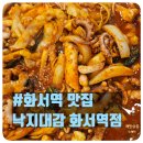 낙지대감 | 수원 스타필드 맛집 화서역 먹자골목 낙지볶음 낙지대감 후기