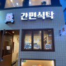 간편한 분식을 합리적으로 즐길 수 있는 외대맛집 간편식탁