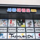 즐거운태권도장 이미지