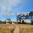 과일사계 | [대전근교카페] 보리밭 뷰가 예술인 대형 힐링 카페, '사계' 내돈내산 후기