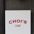 초이스 초이스(choi's choice)
