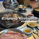 토고리옛날막창(부천상공회의소점) 이미지