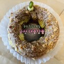 대중양품 | 군산 맛있는빵집 대중양품 재방문