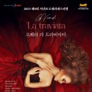 제8회 서귀포오페라페스티벌 【오페라 라 트라비아타】 | 오페라 "라 트라비아타"_서귀포예술의전당