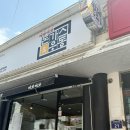 중기 효자숲 | 포항 돈까스맛집 포항 효자 메로메로돈가스우동 효곡점 솔직후기
