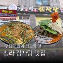 풍미 | 청라 감자탕 맛집 풍미감자탕 솔직후기