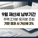 9월 재산세 고지서 확인하셨나요? 납부기간과 절세 팁 총정리 이미지