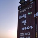 하늘 별 바다 관광펜션 이미지