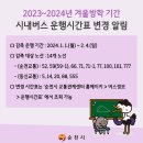 겨울방학 기간 시내버스 노선 운행 감축 안내 이미지