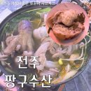 이디야커피 완산점 | 어른들의 쭈쫀쿠 전주 쭈꾸미샤브는 가성비좋은 짱구수산 추천